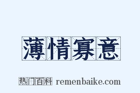 薄情寡意是什么意思的图片